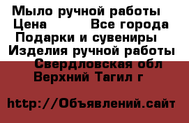 Мыло ручной работы › Цена ­ 200 - Все города Подарки и сувениры » Изделия ручной работы   . Свердловская обл.,Верхний Тагил г.